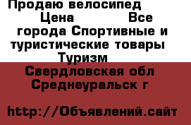 Продаю велосипед b’Twin › Цена ­ 4 500 - Все города Спортивные и туристические товары » Туризм   . Свердловская обл.,Среднеуральск г.